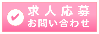 求人応募・お問い合わせ